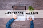 seo优化主要工作内容（seo的优化内容）